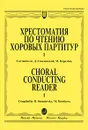 Хрестоматия по чтению хоровых партитур. В 5 выпусках. Выпуск 1 - Составители Д. Семеновский, М. Королева