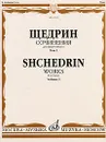 Р. Щедрин. Сочинения для фортепиано. В 2 томах. Том 1. 24 прелюдии и фуги / R. Shchedrin. Works for Piano. Volume 1 - Родион Щедрин