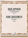 Щедрин. Сочинения для фортепиано. В 2 томах. Том 2 / Shchedrin: Works for Piano: Volume 2 - Родион Щедрин