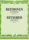 Бетховен. Концерт для скрипки с оркестром. Клавир / Beethoven: Concerto for Violin and Orchestra Piano Score - Людвиг Ван Бетховен
