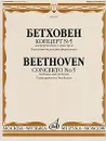 Бетховен. Концерт №5 для фортепиано с оркестром. Переложение для двух фортепиано - Людвиг ван Бетховен