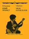 Юный гитарист - В. Калинин