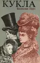 Кукла - Болеслав Прус