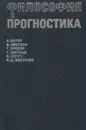 Философия и прогностика - А. Бауэр, В. Эйхгорн, Г. Кребер, Г. Шульце, В. Сегет, К.-Д. Вюстнек