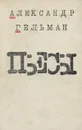 Александр Гельман. Пьесы - Гельман Александр Исаакович