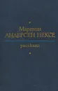 Мартин Андерсен Нексе. Рассказы - Мартин Андерсен Нексе