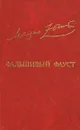 Фальшивый Фауст - Турбин Владимир Николаевич, Заринь Маргер Оттович