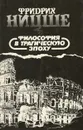 Фридрих Ницше. Избранные произведения в трех книгах. Философия в трагическую эпоху - Фридрих Ницше