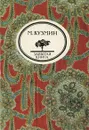 Чудесная жизнь Иосифа Бальзамо, графа Калиостро - М. Кузмин