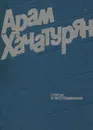 Арам Хачатурян. Статьи и воспоминания - Арам Хачатурян