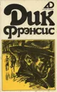 Дик Фрэнсис. Собрание сочинений в 4 томах. Том 1. Кураж. Отражение - Фрэнсис Дик