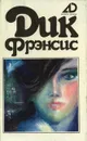 Дик Фрэнсис. Собрание сочинений в 4 томах. Том 4. Последний барьер. Дьявольский коктейль - Фрэнсис Дик