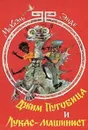 Джим Пуговица и Лукас-машинист - Михаэль Энде