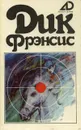 Дик Фрэнсис. Собрание сочинений в 4 томах. Том 3. Перелом. Ставка на проигрыш - Фрэнсис Дик
