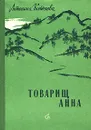 Товарищ Анна - Антонина Коптяева