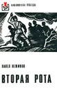 Вторая рота - Павел Вежинов