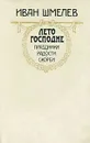 Лето Господне. Праздники. Радости. Скорби - Иван Шмелев