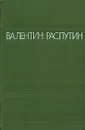 Валентин Распутин. Повести - Валентин Распутин