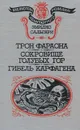 Трон фараона. Сокровище Голубых гор. Гибель Карфагена - Эмилио Сальгари