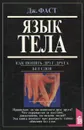 Дж. Фаст. Язык тела. Э. Холл. Как понять иностранца без слов - Дж. Фаст, Э. Холл