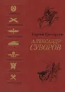 Александр Суворов - Сергей Григорьев