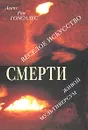 Веселое искусство смерти. Живой Мультиверсум - Алекс Рон Гонсалес