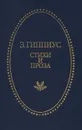 Зинаида Гиппиус. Стихи и проза - Зинаида Гиппиус