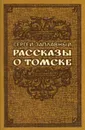 Рассказы о Томске - Сергей Заплавный