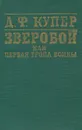 Зверобой, или Первая тропа войны - Д. Ф. Купер