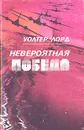 Невероятная победа - Уолтер Лорд