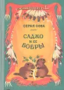 Саджо и ее бобры - Серая Сова