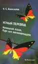 Устный перевод. Немецкий язык. Курс для начинающих - И. С. Алексеева