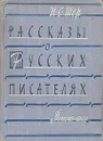 Рассказы о русских писателях - Шер Надежда Сергеевна