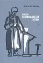 Наша восемнадцатая осень - Внуков Николай Андреевич
