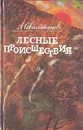 Лесные происшествия - А. Севастьянов