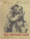 Мы - советские люди - Полевой Борис Николаевич