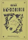 Юрий Томин. Повести и рассказы - Юрий Томин