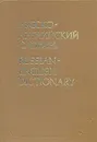 Русско-английский словарь - А. М. Таубе, А. М. Литвинова, А. Д. Миллер, Р. С. Даглиш