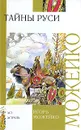 Тайны Руси - Игорь Можейко