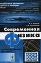 Современная физика. Конденсированное состояние - В. К. Воронов, А. В. Подоплелов