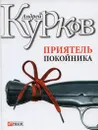 Приятель покойника - Андрей Курков