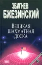 Великая Шахматная доска - Збигнев Бжезинский