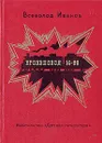 Бронепоезд 14-69 - Всеволод Иванов