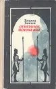 Огненное порубежье - Эдуард Зорин