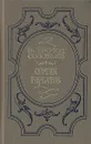 Хроника четырех поколений. Книга 1. Сергей Горбатов - Всеволод Соловьев