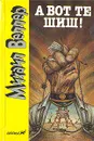 А вот те шиш! - Михаил Веллер