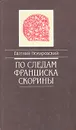 По следам Франциска Скорины - Евгений Немировский