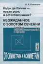 Коды да Винчи - новая роль в естествознании? Неожиданное о золотом сечении. Гармония асимметричных подобий в Природе - О. Б. Балакшин