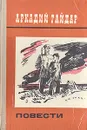 Аркадий Гайдар. Повести - Аркадий Гайдар