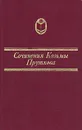 Сочинения Козьмы Пруткова - Козьма Прутков